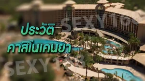 ประวัติ คาสิโนเคนยา