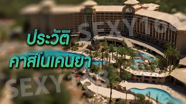 ประวัติ คาสิโนเคนยา