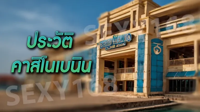 ประวัติ คาสิโนเบนิน