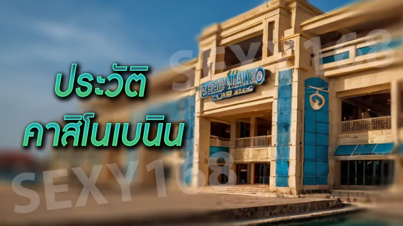 ประวัติ คาสิโนเบนิน