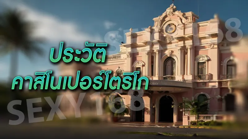 ประวัติ คาสิโนเปอร์โตริโก