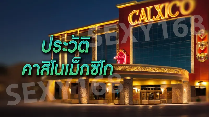 ประวัติ คาสิโนเม็กซิโก