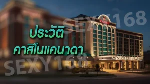 ประวัติ คาสิโนแคนาดา