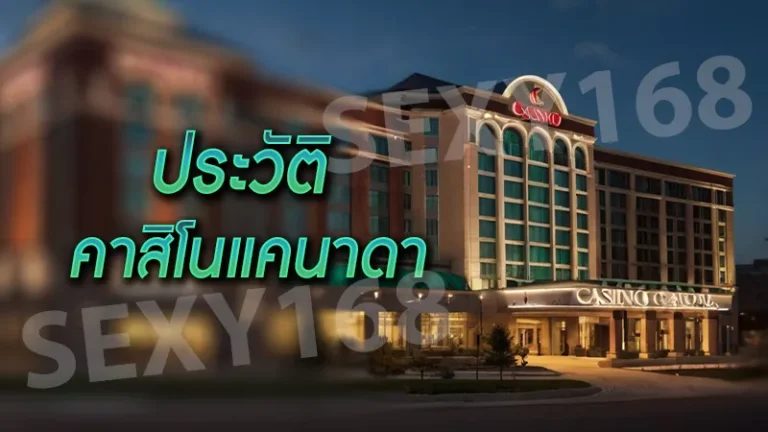 ประวัติ คาสิโนแคนาดา