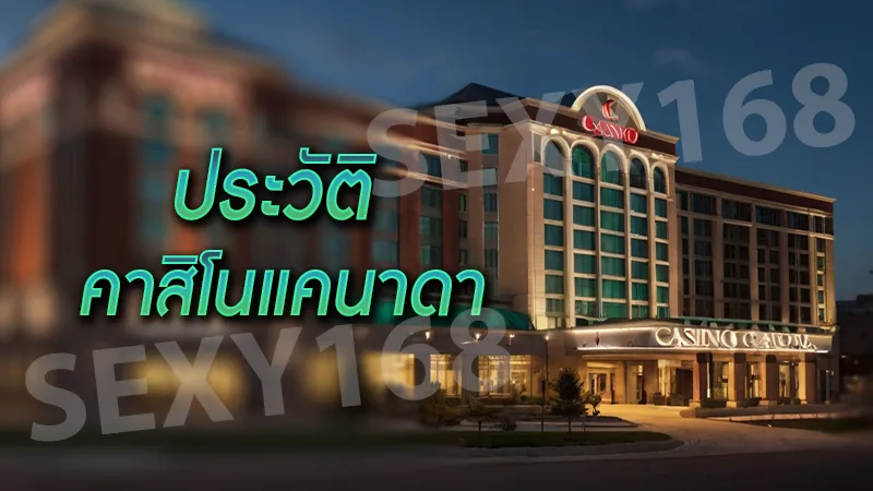 ประวัติ คาสิโนแคนาดา