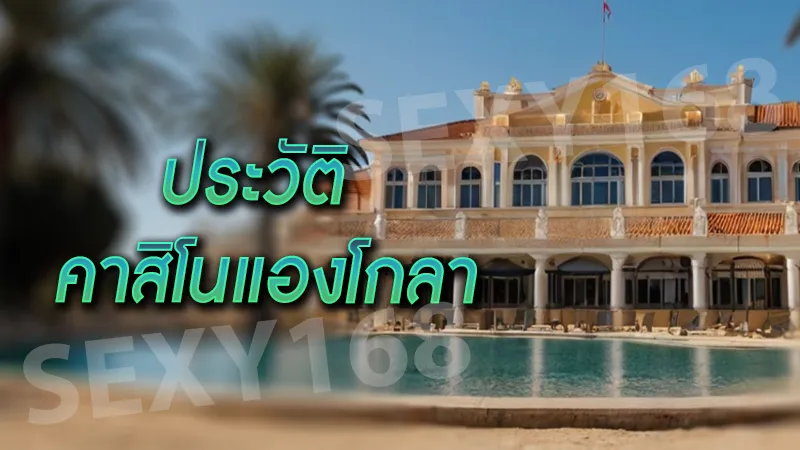 ประวัติ คาสิโนแองโกลา