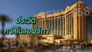 ประวัติ คาสิโนแอฟริกา