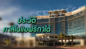 ประวัติ คาสิโนแอฟริกาใต้