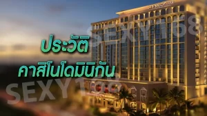 ประวัติ คาสิโนโดมินิกัน