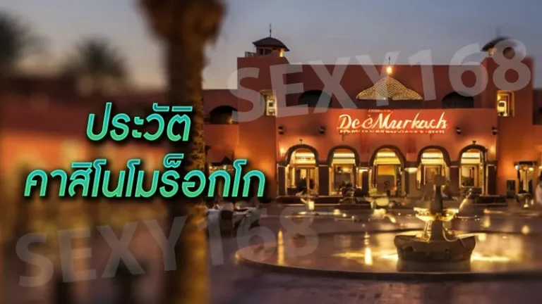 ประวัติ คาสิโนโมร็อกโก