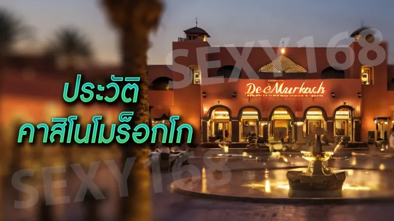 ประวัติ คาสิโนโมร็อกโก