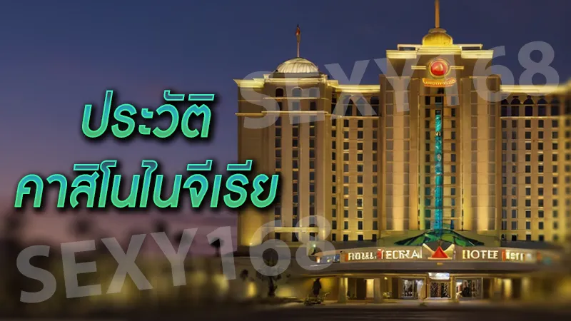 ประวัติ คาสิโนไนจีเรีย