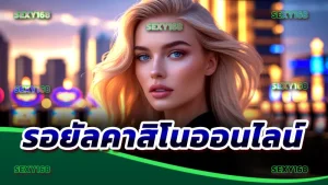 รอยัลคาสิโนออนไลน์