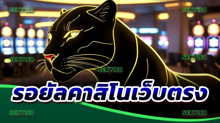 รอยัลคาสิโนเว็บตรง