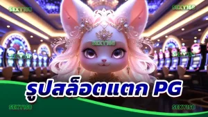 รูปสล็อตแตก pg