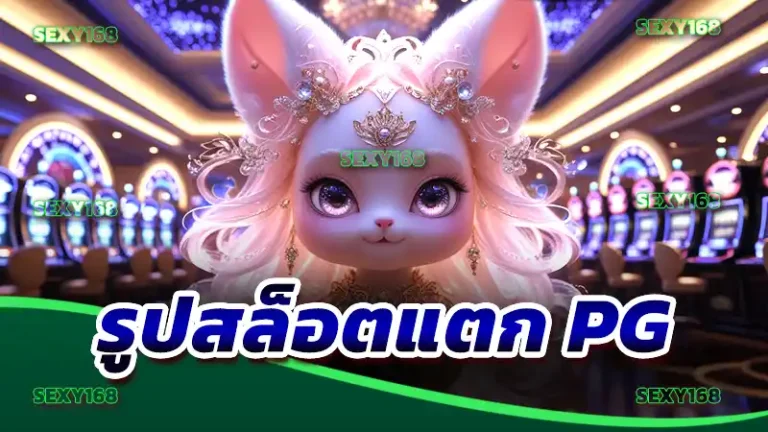 รูปสล็อตแตก pg