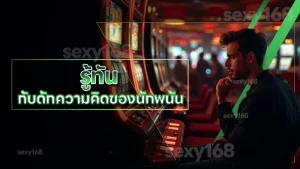 รู้ทัน กับดักความคิดของนักพนัน