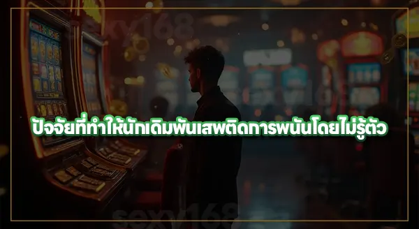 รู้ทัน กับดักความคิดของนักพนัน