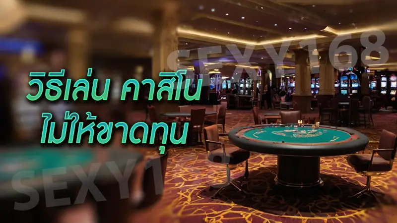 วิธีเล่น คาสิโน ไม่ให้ขาดทุน