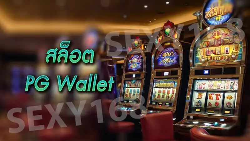 สล็อต pg wallet