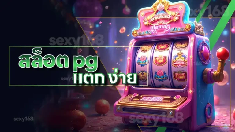 สล็อต pg แตก ง่าย