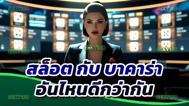 สล็อต กับ บาคาร่า อันไหนดีกว่ากัน
