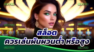 สล็อต ควรเล่นผันผวนต่ำ หรือสูง