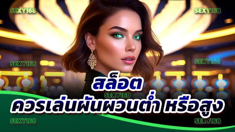 สล็อต ควรเล่นผันผวนต่ำ หรือสูง