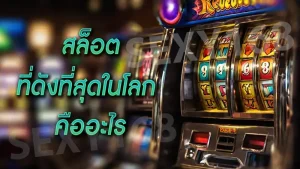 สล็อต ที่ดังที่สุดในโลก คืออะไร
