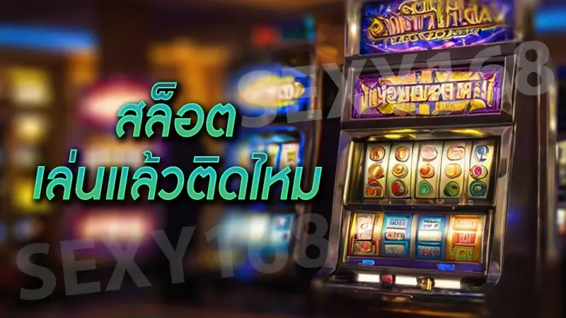 สล็อต เล่นแล้วติดไหม