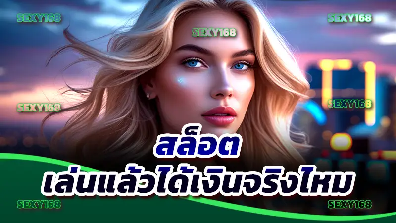 สล็อต เล่นแล้วได้เงินจริงไหม