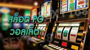 สล็อตpg วอลเล็ต
