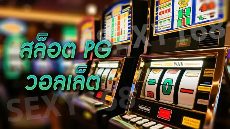 สล็อตpg วอลเล็ต