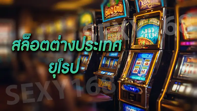 สล็อตต่างประเทศ ยุโรป