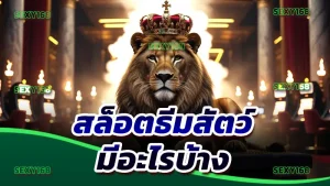 สล็อตธีมสัตว์ มีอะไรบ้าง