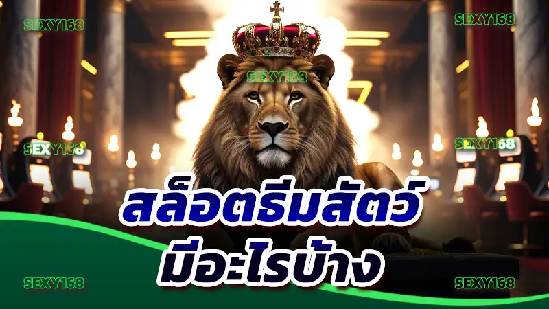 สล็อตธีมสัตว์ มีอะไรบ้าง