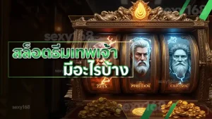 สล็อตธีมเทพเจ้า มีอะไรบ้าง