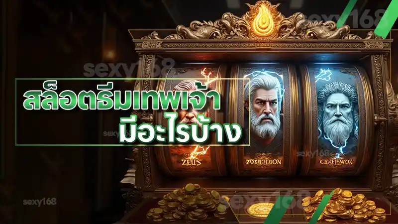 สล็อตธีมเทพเจ้า มีอะไรบ้าง