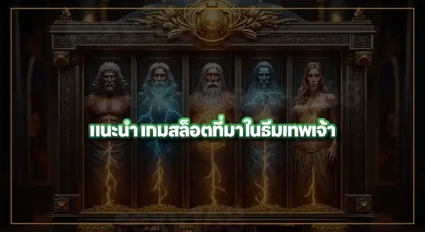 สล็อตธีมเทพเจ้า มีอะไรบ้าง