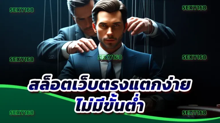 สล็อตเว็บตรงแตกง่าย ไม่มีขั้นต่ำ