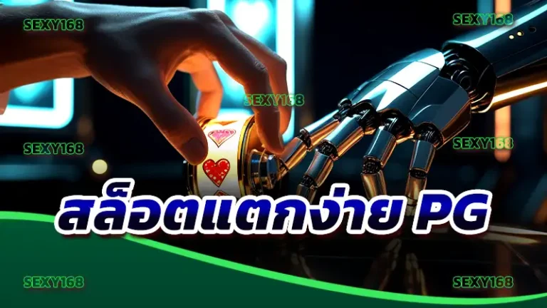 สล็อตแตกง่าย pg