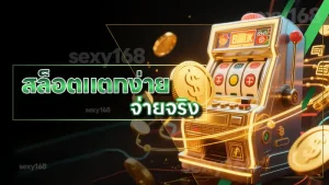 สล็อตแตกง่าย จ่ายจริง