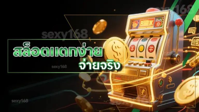 สล็อตแตกง่าย จ่ายจริง