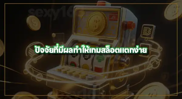 สล็อตแตกง่าย จ่ายจริง