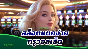 สล็อตแตกง่าย ทรูวอลเล็ต