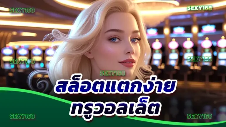 สล็อตแตกง่าย ทรูวอลเล็ต