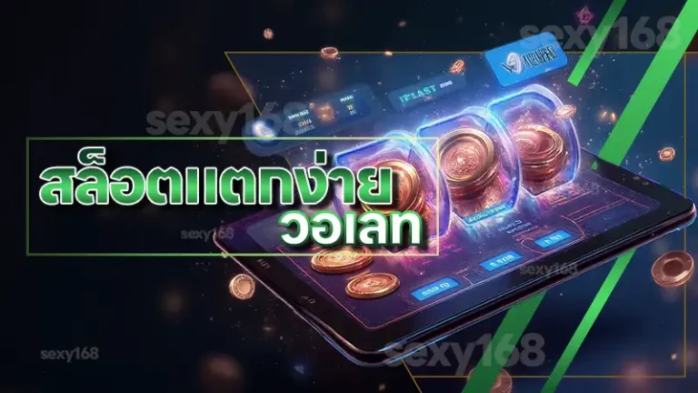 สล็อตแตกง่าย วอเลท