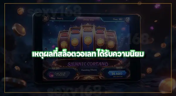 สล็อตแตกง่าย วอเลท