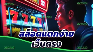 สล็อตแตกง่าย เว็บตรง