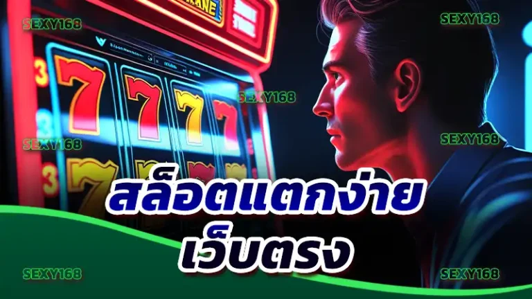 สล็อตแตกง่าย เว็บตรง